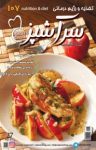 کتاب دو هفته‌نامه سرآشپز – شماره ۱۰۷ (نسخه PDF) نوشته  گروه نویسندگان
